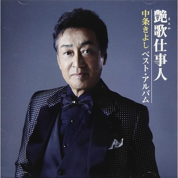Enka Worker ~Kiyoshi Nakajo Best Album~ Best Top Trending Exclusive Prem