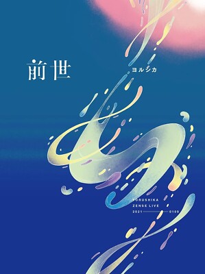ヨルシカ LIVE ZENSE Limited edition YORUSHIKA] Announcement of the release of the DVD & Blu-ray