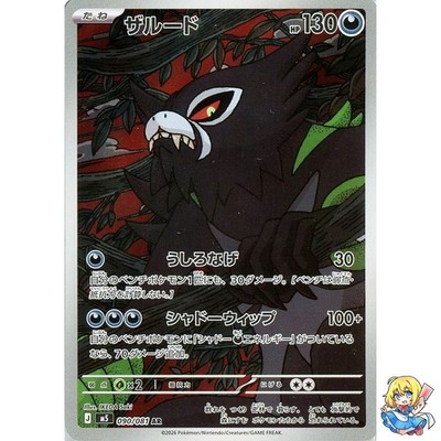 Zarude AR 090/081 Abyss Eye M5 2026 Pokemon Card Japanese