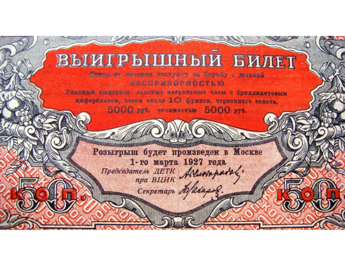 1927 Russian Soviet Child Support Lottery 50k 5000 Ruble Banknote Unc. VERY RARE - Picture 2 of 3