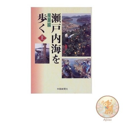 Buch gebraucht Wandern auf dem Seto Binnenmeer: Industrie