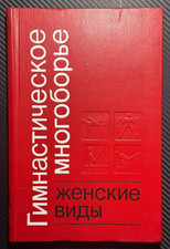 1986 Women’s Artistic Gymnastics Fitness Exercise Training Sport Russian Book