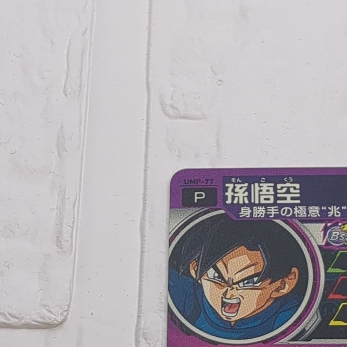 ドラゴンボール - ドラゴンボールヒーローズ UMP-77 孫悟空 プロモ