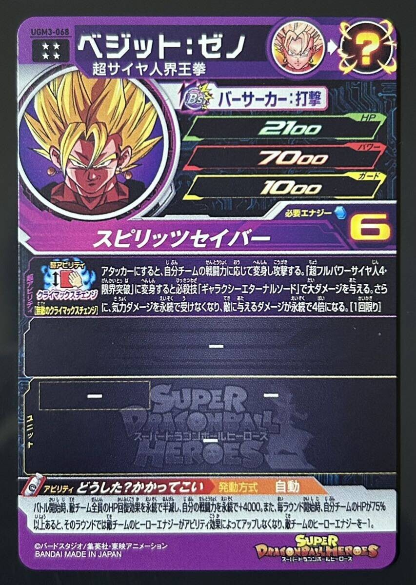 ドラゴンボールヒーローズ　UGM3-068 スーパードラゴンボールヒーローズ UGM3-068 ベジット ゼノの