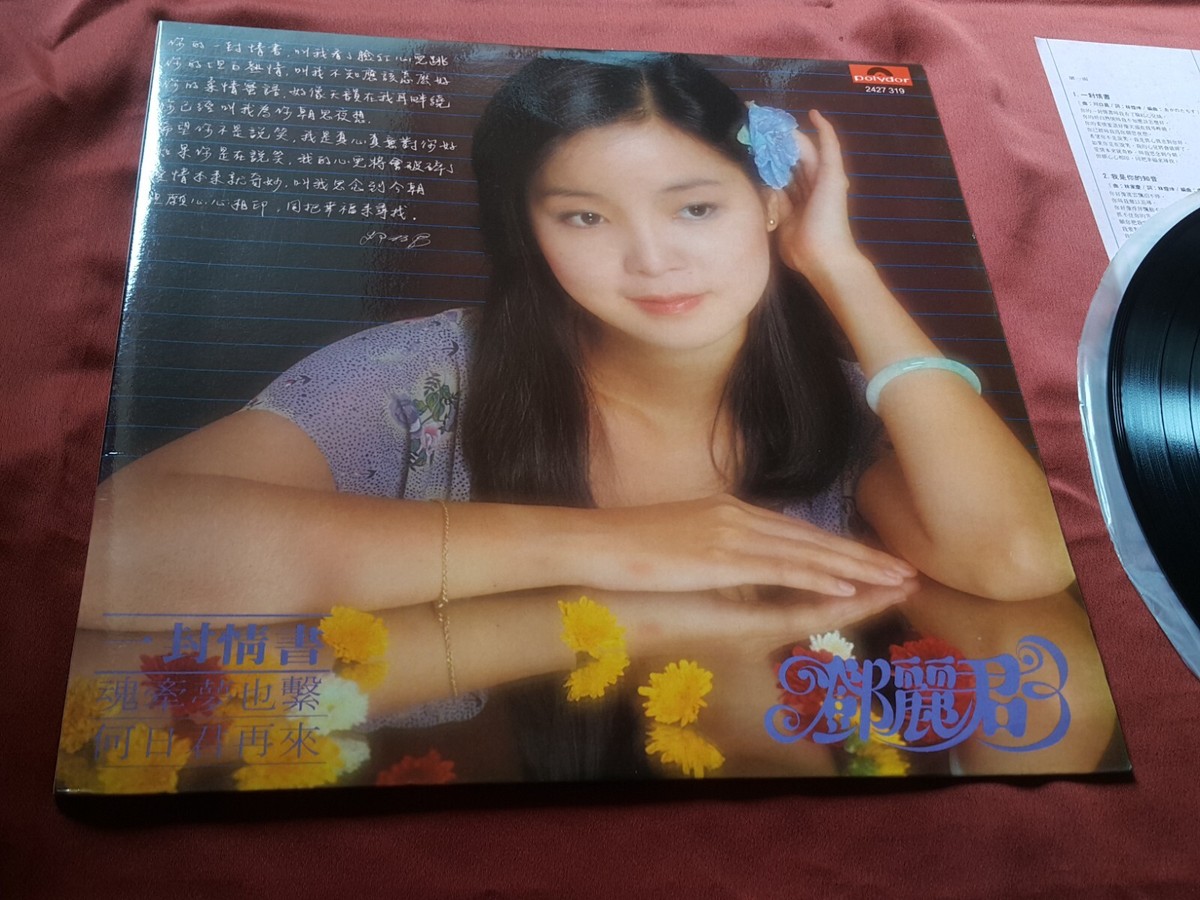 鄧麗君/償還/中国語盤、帯付き、盤面美品 償還- 中國語盤- 看我聽我鄧麗君- Teresa Teng's Discography