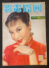 1958                32 Hong Kong International Screen movie magazine Li Li Hua