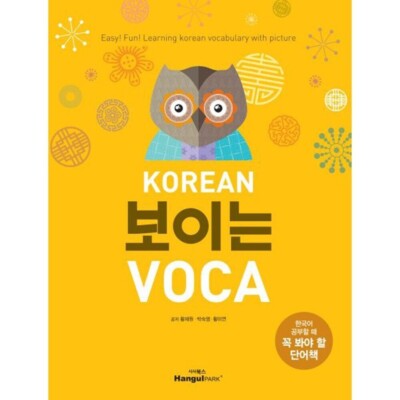 Korean 보이는 VOCA : Vocabulary Book that you must read when you study Korean