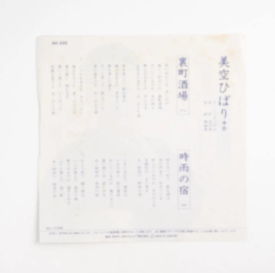 Hibari Misora (Backstreet Bar / Inn in the Drizzle) Vinyl Record Japan Import - Image 3 of 4