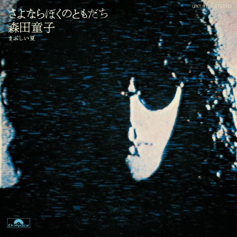 ???? Sayonara Boku No Tomodachi Goodbye, My Friend (Vinyl LP)