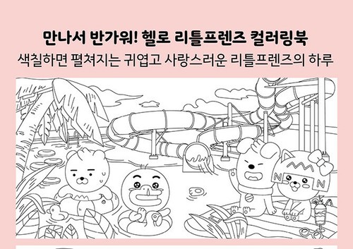 Hello Little Friends Coloring book colouring Cute Character Art Healing KAKAO - Picture 8 of 11