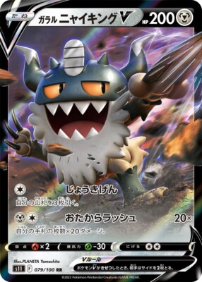 Pokemon JAPANESE Galarian Perrserker V (ガラルニャイキング V) 079