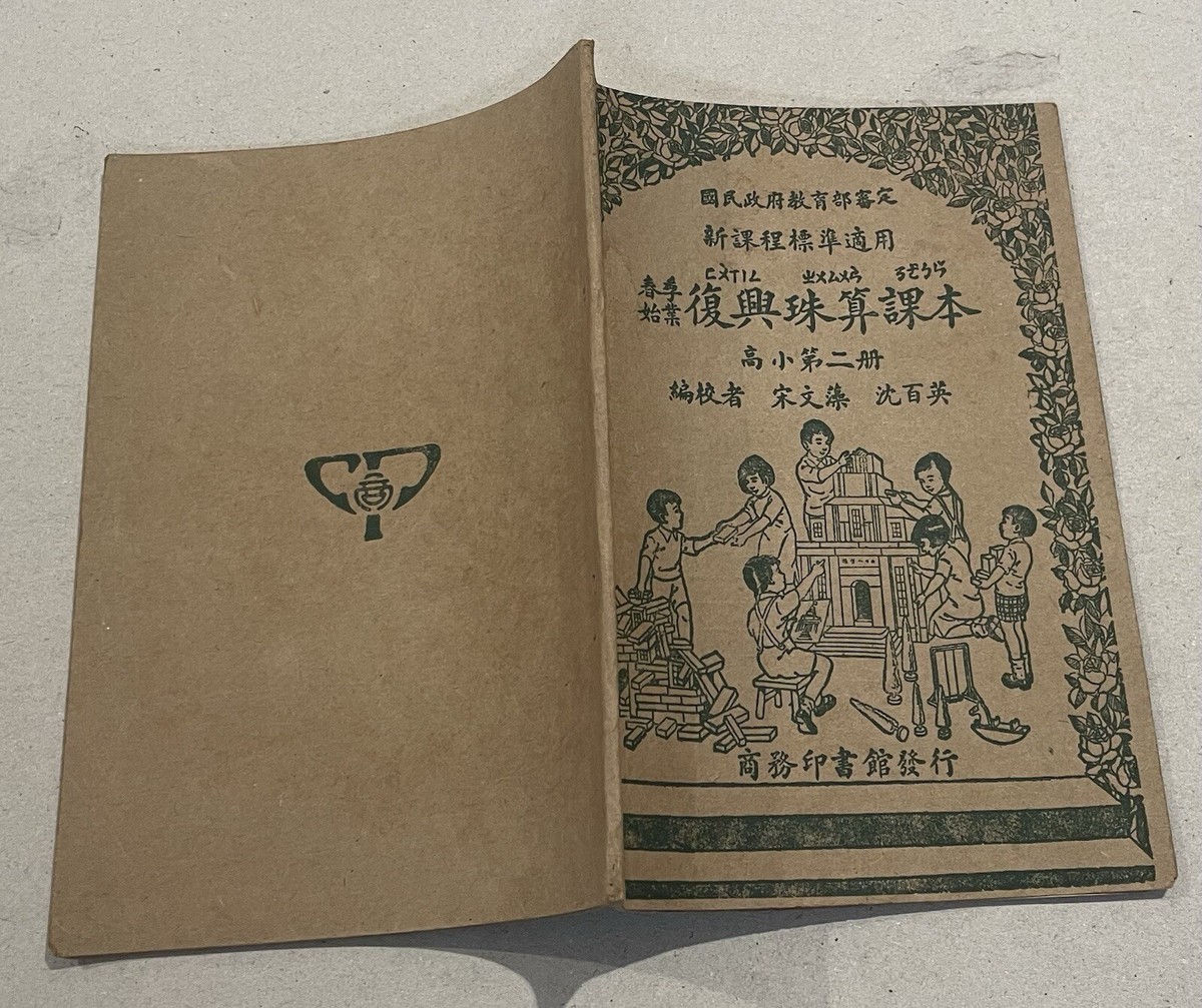 1937 China Chinese school text book on Abacus 1st print 復興珠算