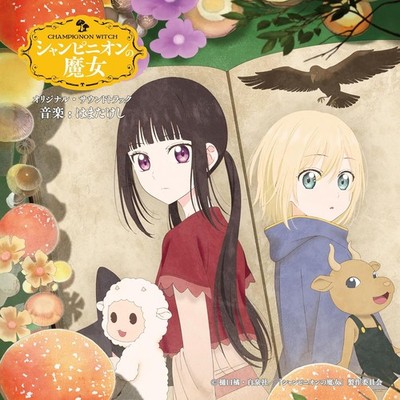 Hama takeshi TV anime ''Champignon Witch'' Original Soundtrack Japan Music CD