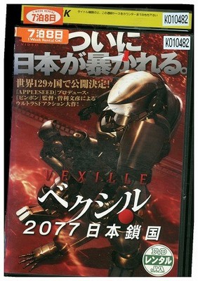 DVD Vexille 2077 Japan Closed ZV01828