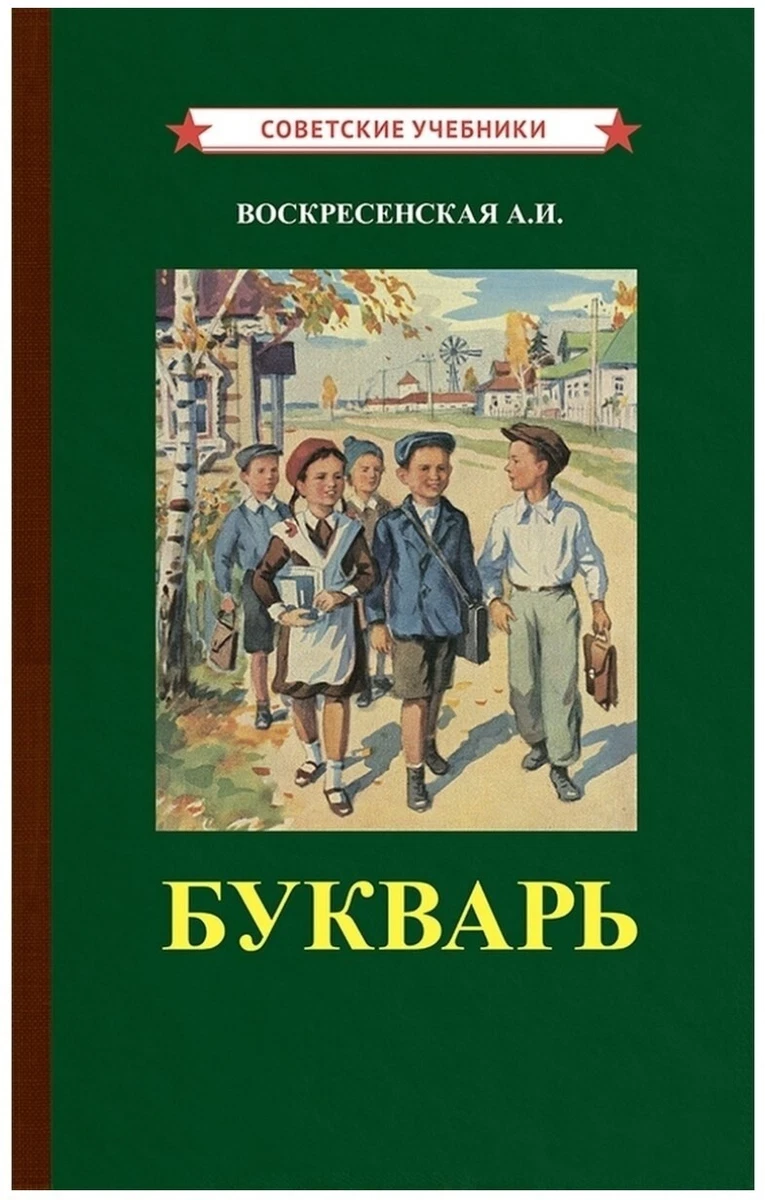 Советский Сталинский Букварь 1952. Воскресенская. Reprint Stalin.