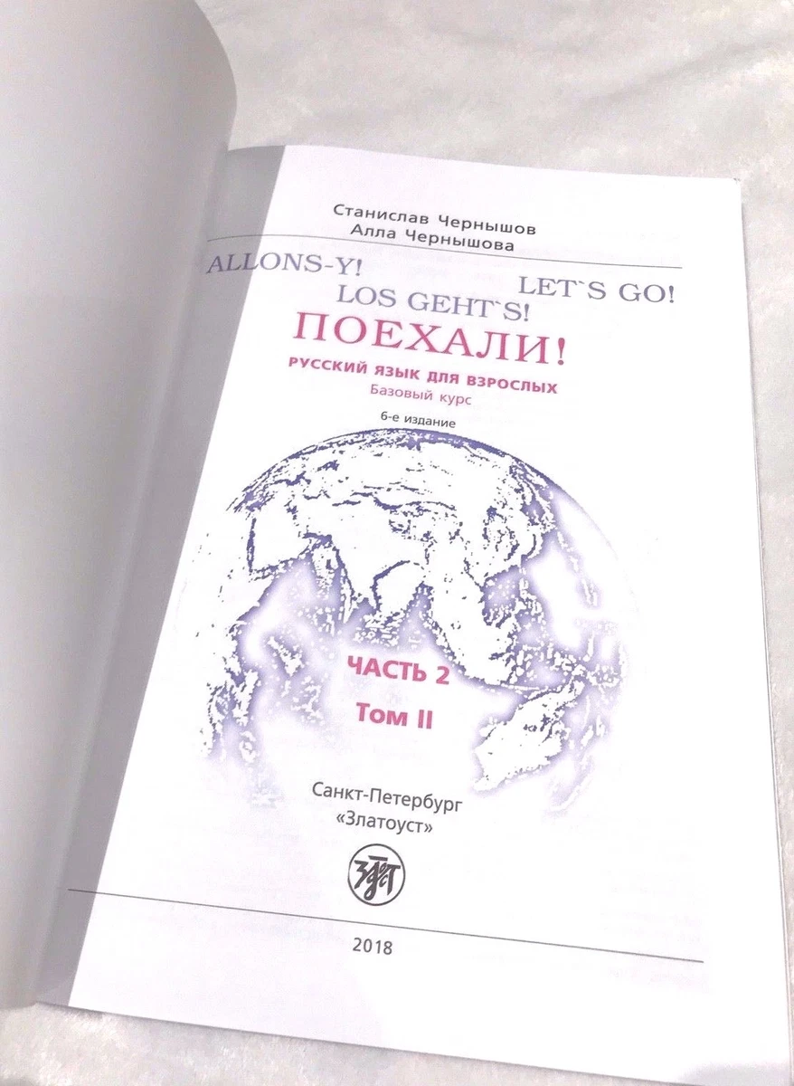 Poehali! Let'S Go! Textbook 2.2 Russian Study Guide Edition 2018.