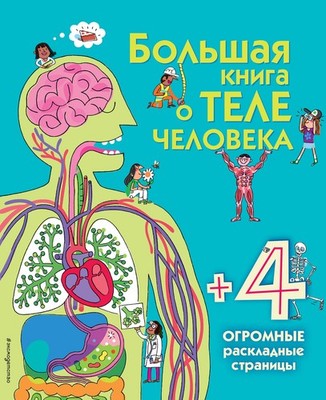 Bolshaya kniga o tele cheloveka By Leysi M.