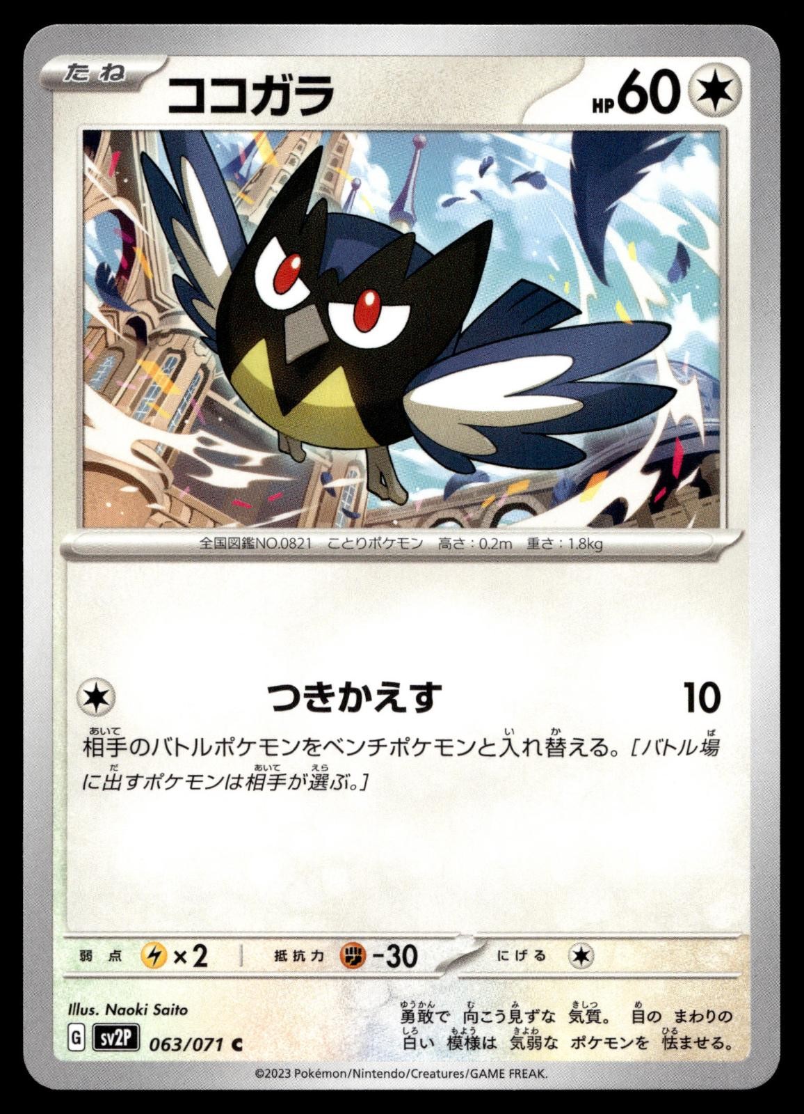 ROOKIDEE 063/071 SNOW HAZARD POKEMON JAPANESE