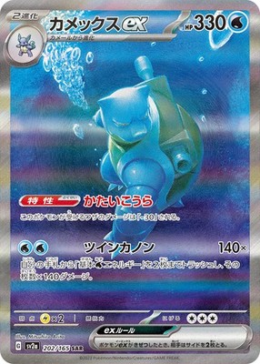 Blastoise ex SAR 202/165 SV2a Pokémon Card 151 Pokemon Card