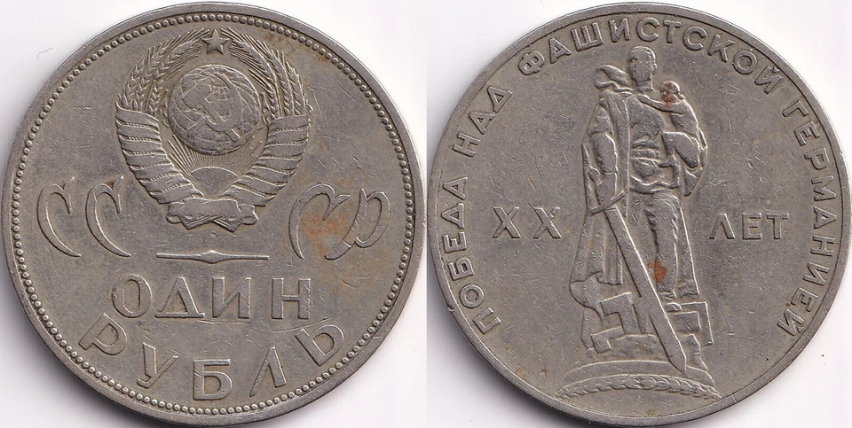 1 Rouble 1965 Russie URSS CCCP 20 Ans Fin de la Seconde guerre mondiale - Photo 1/1