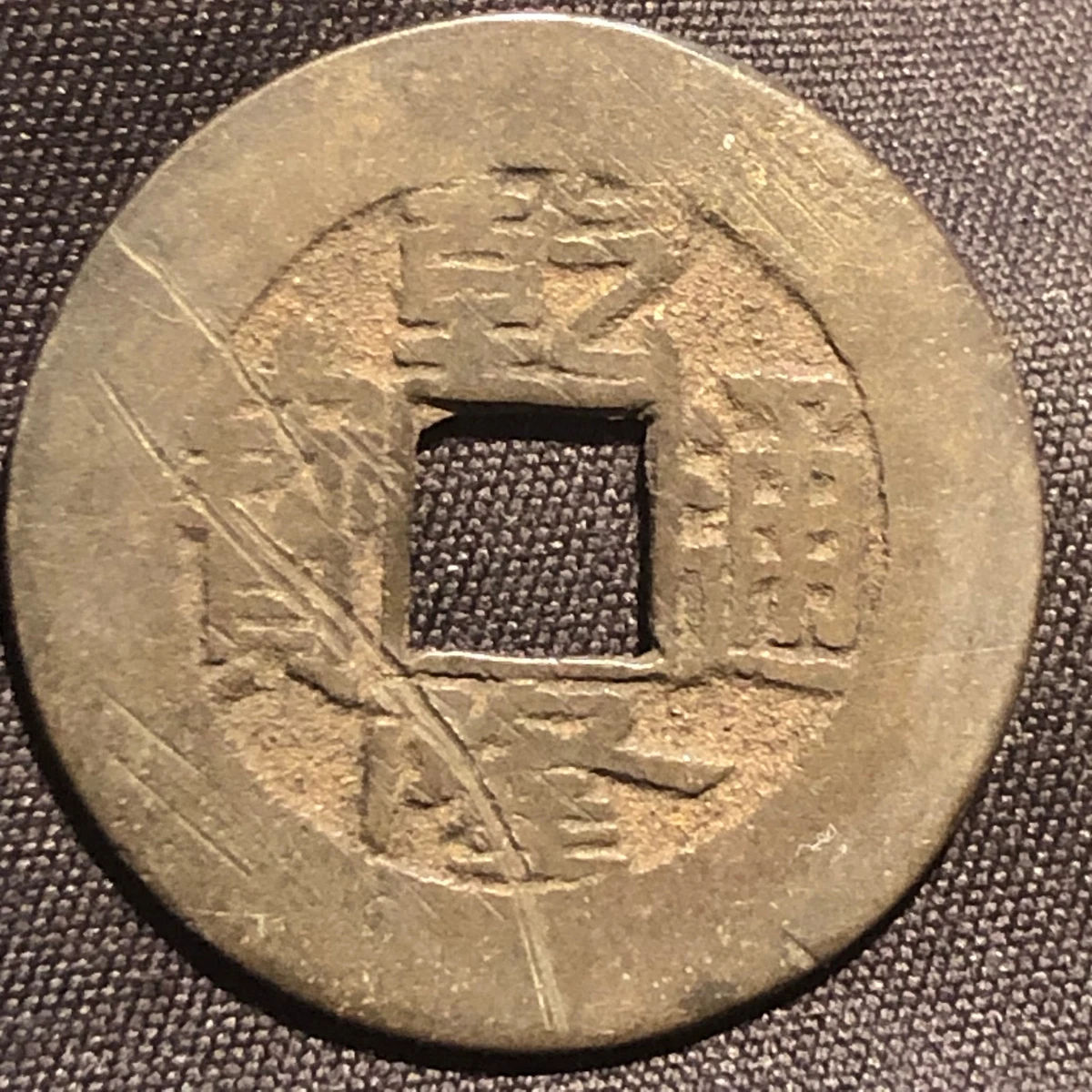 古ちん 1736 Year Chinese Coins for sale | eBay