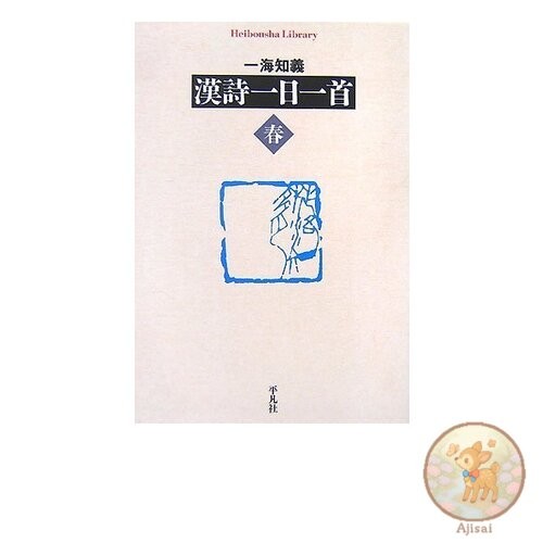 Book One Chinese Poem a Day (Spring) Heibonsha Library