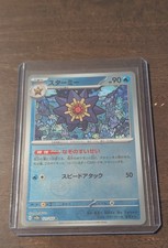 Starmie (Master Ball Pattern) 121/165 Sv2a: Pokemon Card 151 Holo (Japanese)