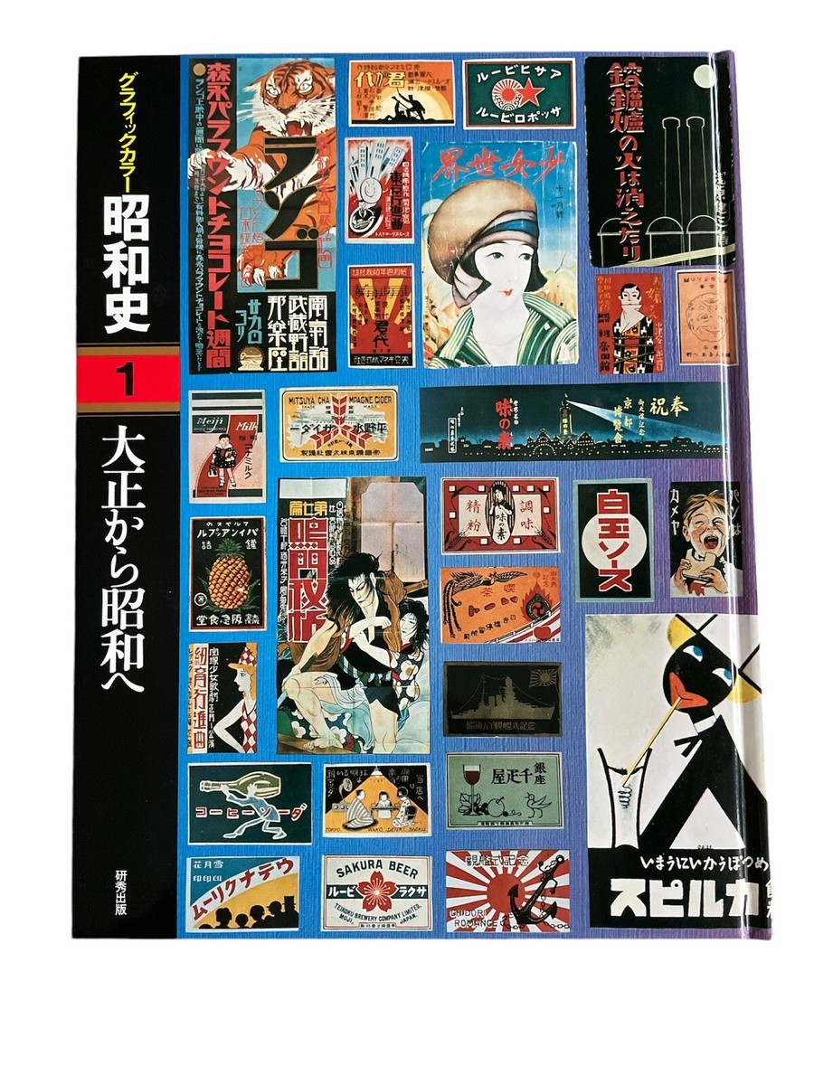 昭和歴史観漂う昔を紐解く経済歴史アルバム(2冊) 原液小袋おまけ付き表カバー紛失 昭和歴史観漂う昔を紐解く経済歴史アルバム(2冊) 原液小袋おまけ