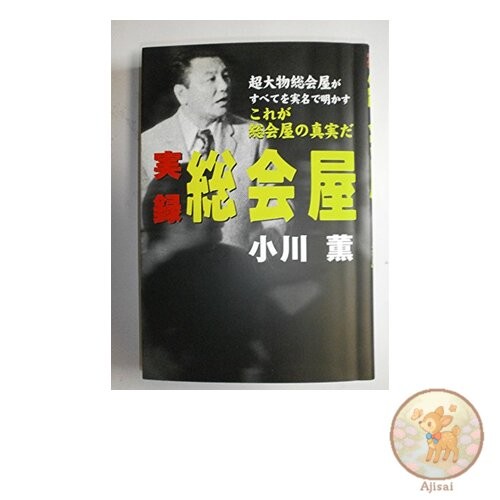 Book The Real Story of a Corporate Racketeer: A Super-Big-Time Corporate
