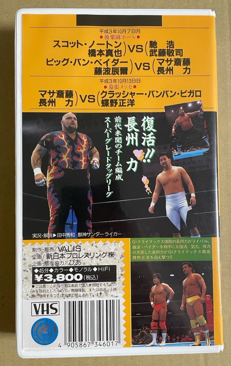 NJPW Tokon V Special 3 VHS SG Tag League Big Van Vader Bigelow