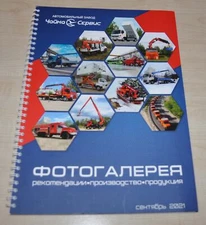 Chaika Service 2021 09 Catalog Dealer Special Vehicles Photo Russian Brochure