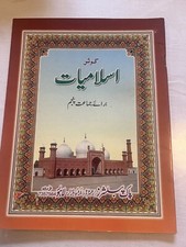 urdu books for kids:  اسلامیات۔ :  برائے جماعت پنجم