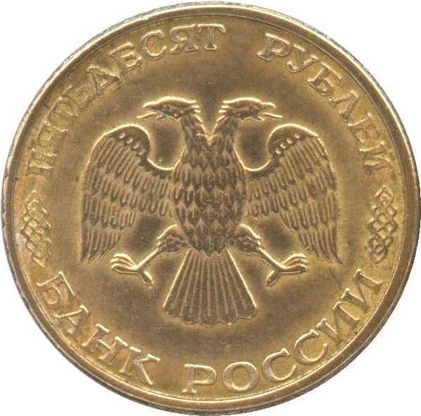 Russian 50 Rubles Coin | Two Headed Eagle | Russia | 1993 - Image 4 of 4