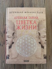 Древняя Тайна Цветка Жиз...