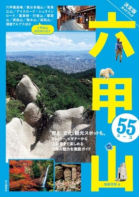 Definitive Guidebook: 55 Routes on Mount Rokko Yoshiki Kato