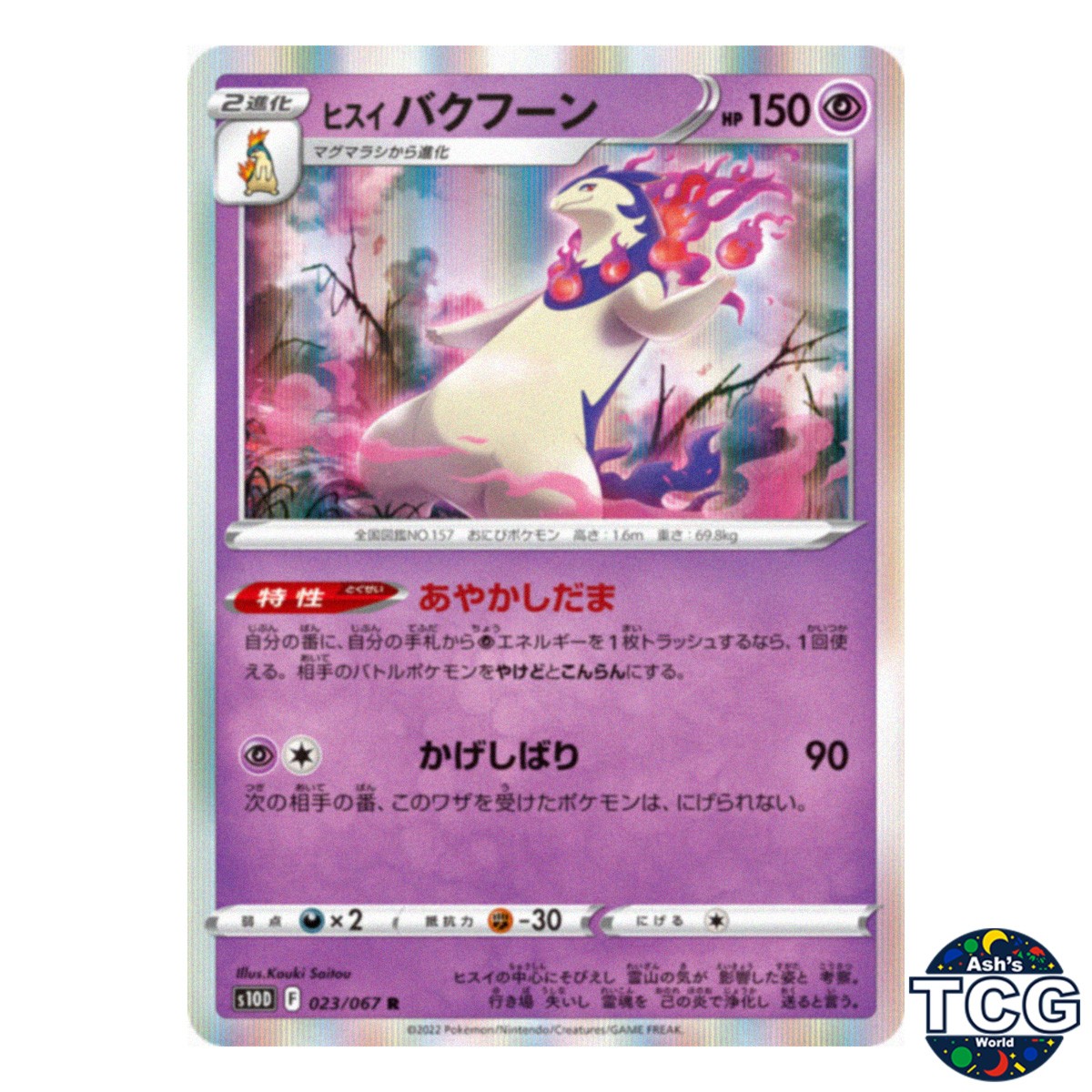 Hisuian Typhlosion R 023/067 s10D Space Juggler Pokemon Card Japanese