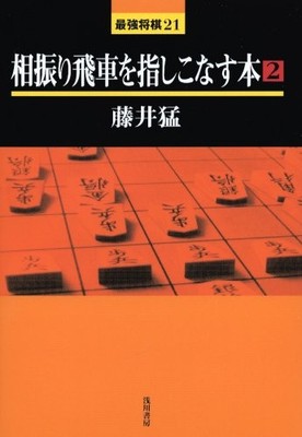 Ein Buch, Das Den Gegenseitigen Swing-Rook 2 Beherrscht - Stärkste Shogi 21