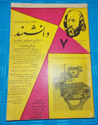 1965 DANESHMAND Scientific Magazine 1960s FARSI Extremely Rare Vintage & Nostalg