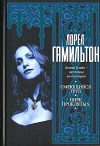 Smeyuschiysya trup. Tsirk proklyatyh von L Gamil ton | Buch | Zustand gut