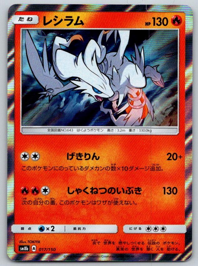 Reshiram Holo SM8B GX Ultra Shiny 017/150 Pokemon Card NM