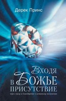 Entering The Presence Of God - Russian Derek Prince Taschenbuch Russisch 2013