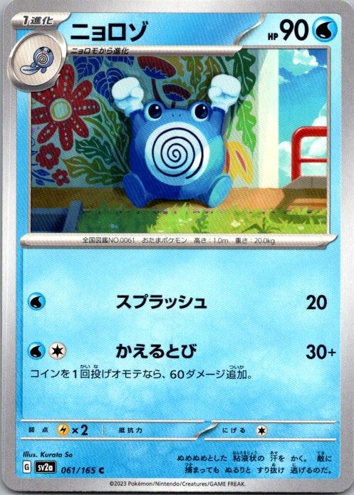 Poliwhirl Common SV2a: Pokemon Card 151 061/165 NM