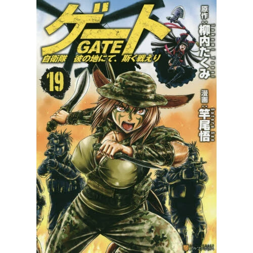 GATE 自衛隊 彼の地にて、斯く戦えり19 Japanese comic Manga anime | eBay