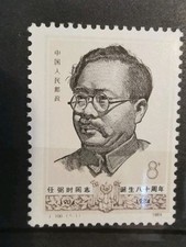 Timbre chine 198 480 ANS REN BISHI Y&T 2651