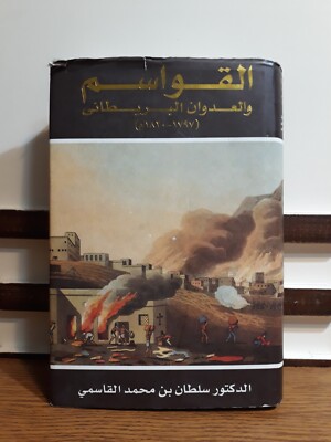 Al Qasimi Emirates Arab Persian Gulf القواسم و العدوان البريطاني الخليج الإمارات