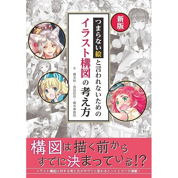 Concept of illustration composition Guide Book new edition Genkosha Japan FS