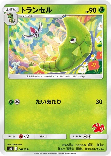Metapod 002/051 Sml: Sun & Moon Family Pokemon Card Game