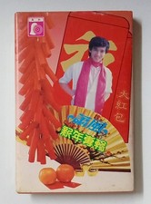 萧风 Xiao Feng 新年专辑 大红包 风铃音响 马来西亚卡带磁带 Malaysia Cassette Tape