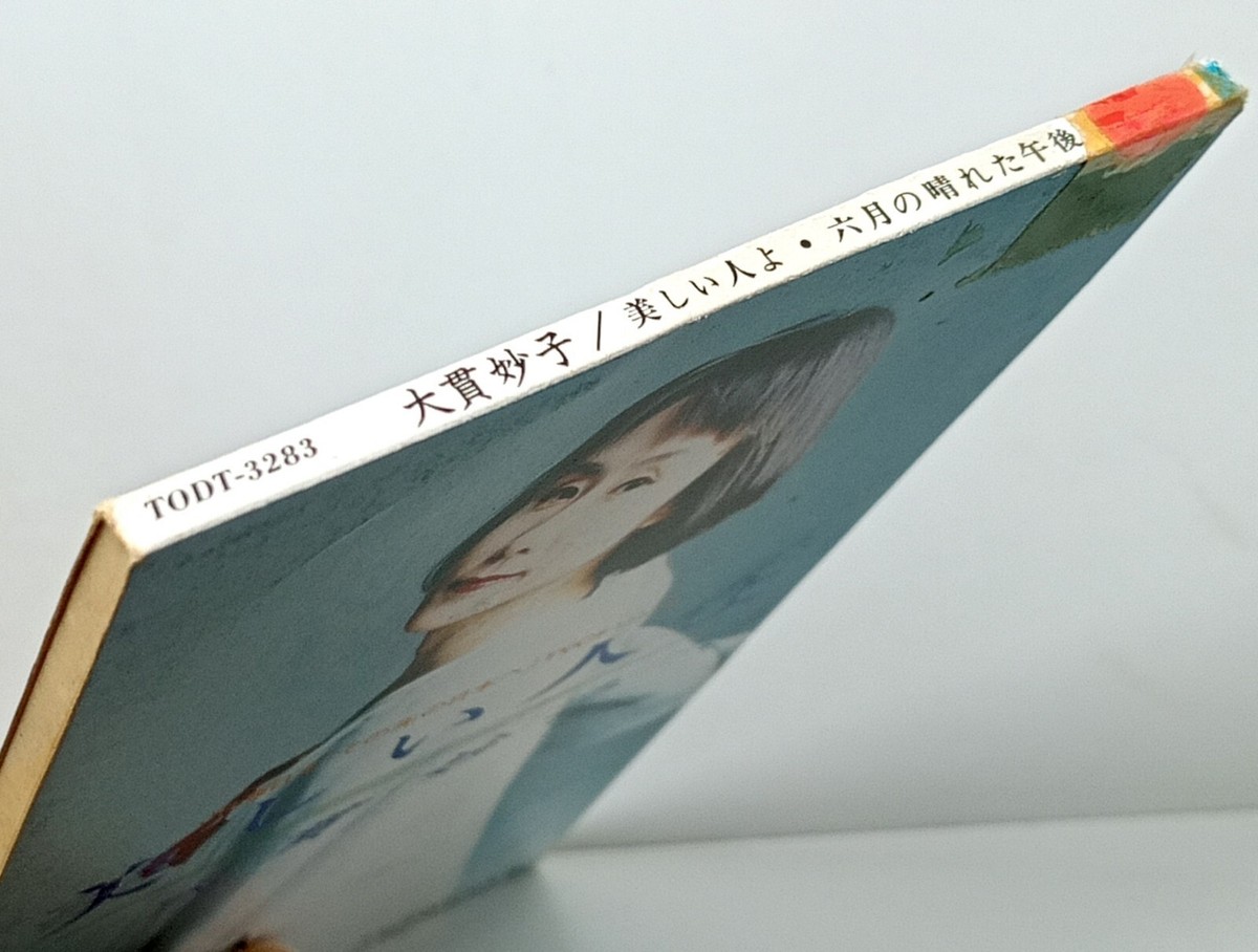 大貫妙子 Taeko Onuki 春の手紙 c/w 会いたい気持 TODT-2976 美しい人