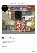 Wagohan 101: The ABCs of Japanese Cuisine Paperback Reiko Yamada